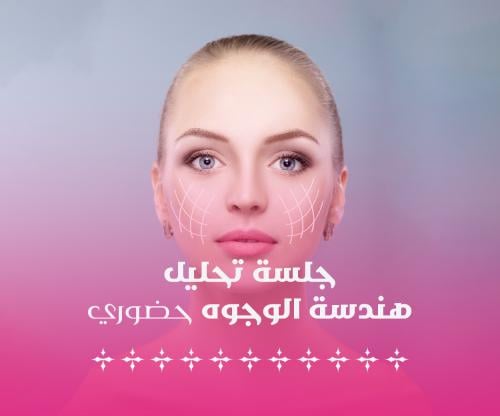 جلسة تحليل الوجوه (حضوري)