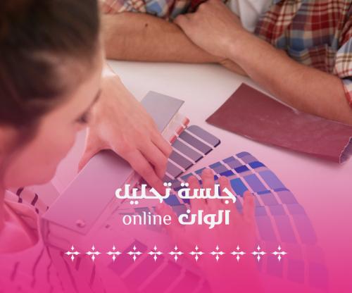 جلسة تحليل الوان (اونلاين)