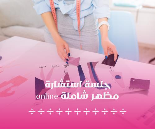 جلسة استشارة مظهر شاملة (اونلاين)
