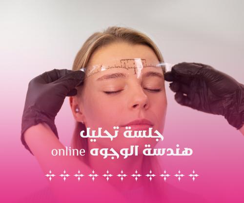 جلسة تحليل هندسة الوجوه (اونلاين)