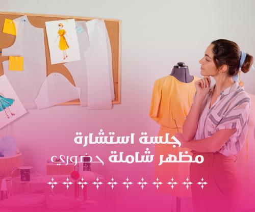 جلسة استشارة مظهر شاملة (حضوري)