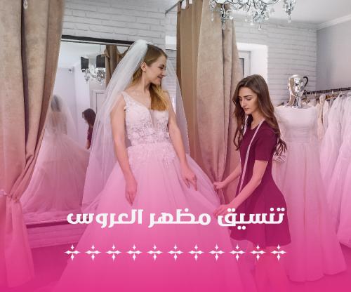 تنسيق مظهر العروس