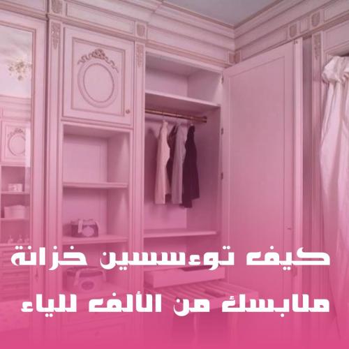 كتاب كيف تؤسسين خزانة ملابسك