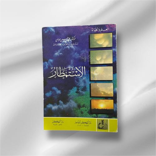 كتاب الاستمطار