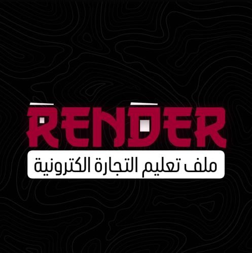 ملف تعليم التجاره الاكترونية