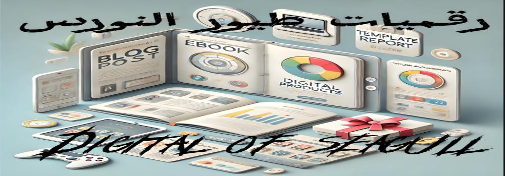 "المنتجات الرقمية لا غنى عنها لتطوير أعمالك و تنظيم حياتك اليومية"