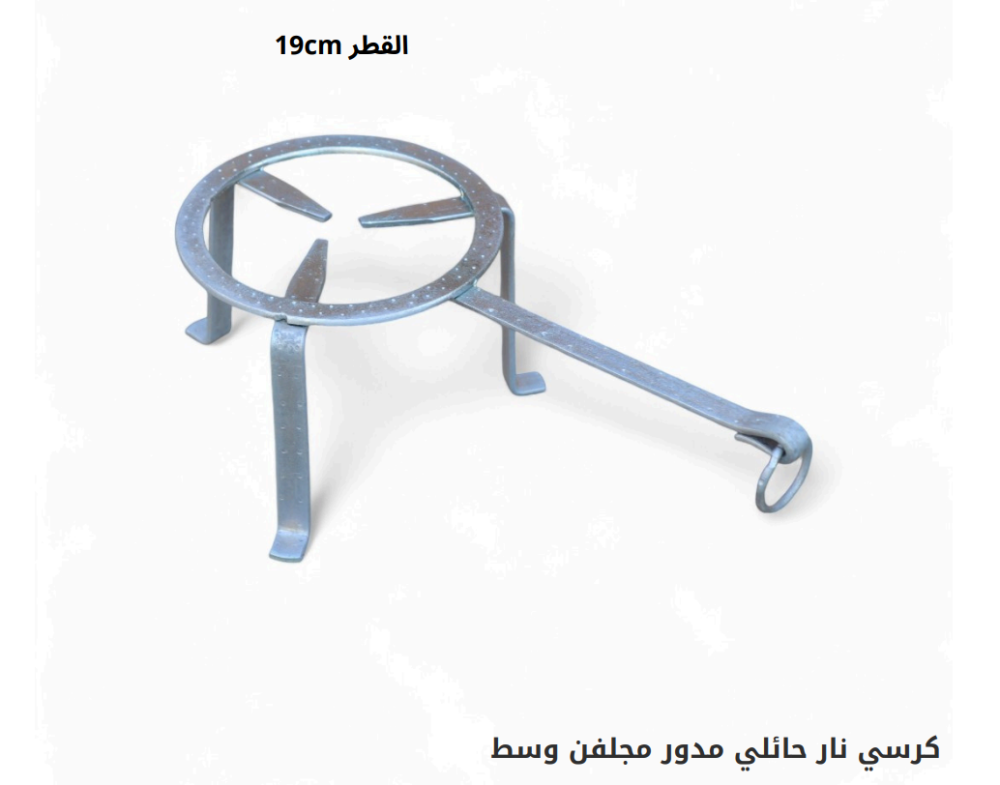 كرسي نار حائلي مدور مجلفن