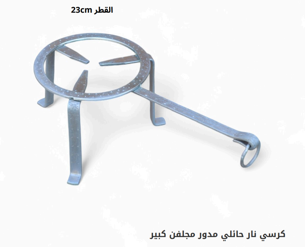 كرسي نار حائلي مدور مجلفن