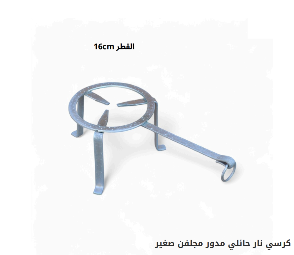 كرسي نار حائلي مدور مجلفن