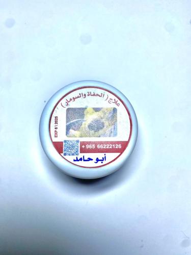 علاج الحفاوة - الكندري