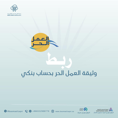 ربط وثيقة العمل الحر بحساب بنكي