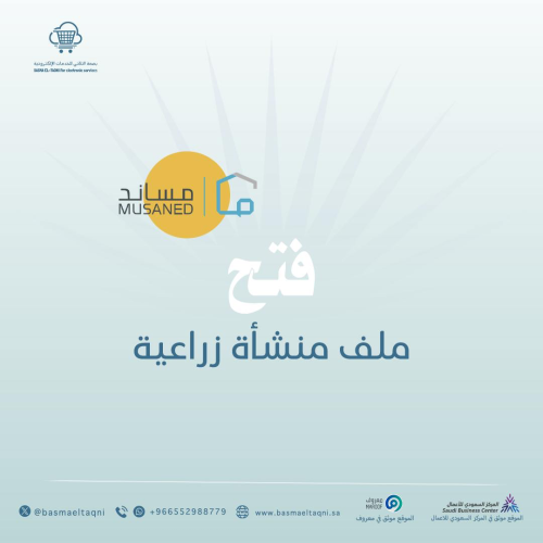 فتح ملف منشأة زراعية