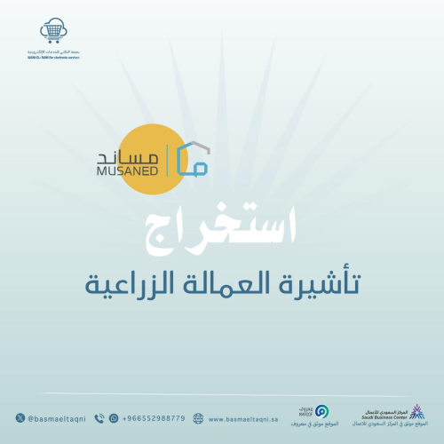 استخراج تأشيرة العمالة الزراعية