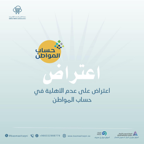 اعتراض على عدم الأهلية في حساب المواطن