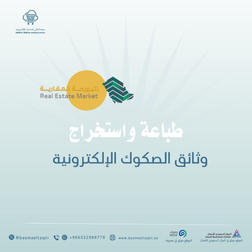 طباعة واستخراج وثائق الصكوك الإلكترونية