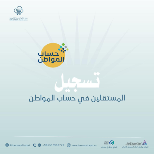 تسجيل المستقاين في حساب المواطن