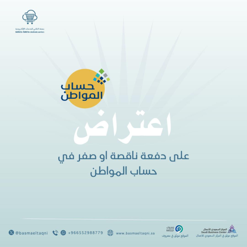 اعتراض على دفعة ناقصة او صفر في حساب المواطن