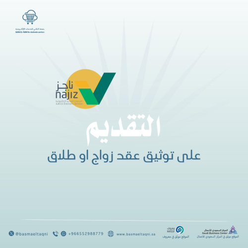 التقديم على توثيق عقد زواج او طلاق