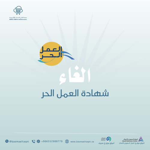 إلغاء شهادة العمل الحر