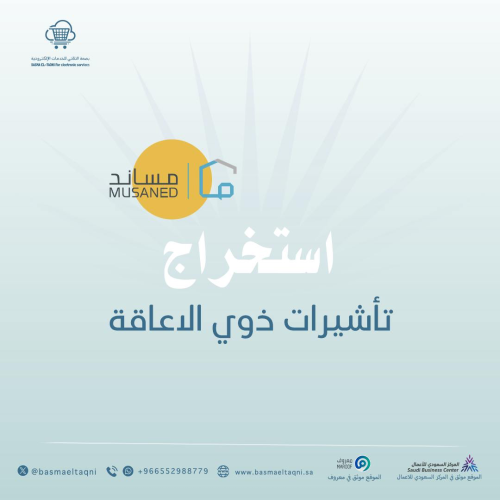 استخراج تأشيرات ذوي الاعاقة