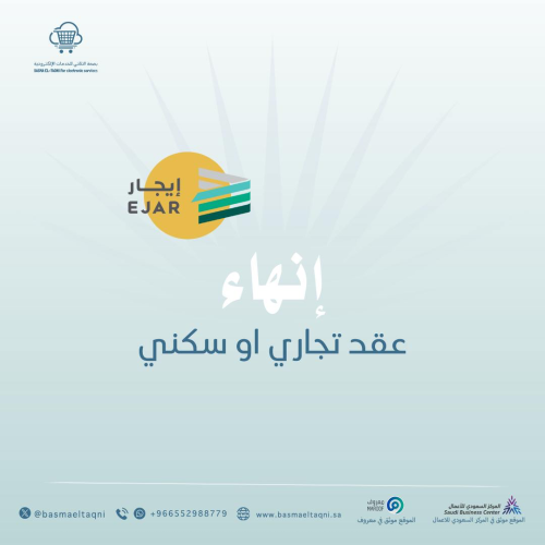 إنهاء عقد تجاري او سكني