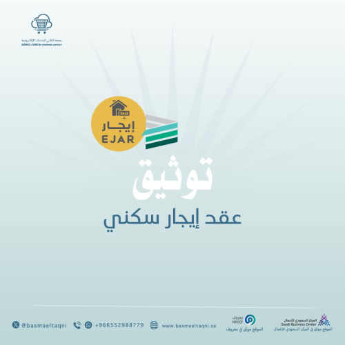 خدمة توثيق العقود الإلكترونية السكنية في موقع ايجا...