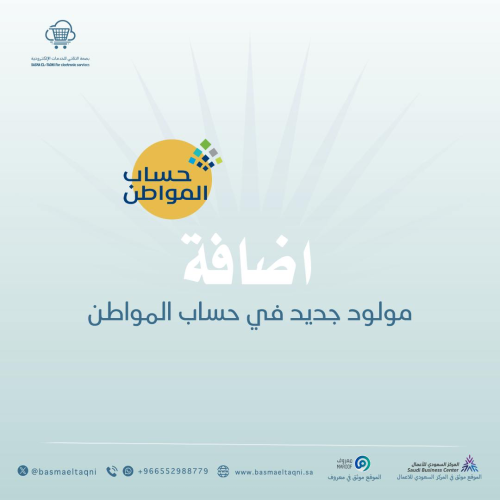 إضافة مولود جديد في حساب المواطن