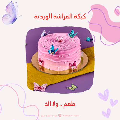 كيك الفراشه الورداية صغير