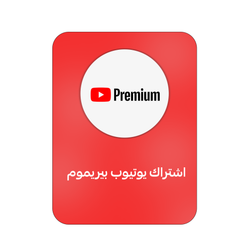 اشتراك يوتيوب بريميوم - YouTube Premium