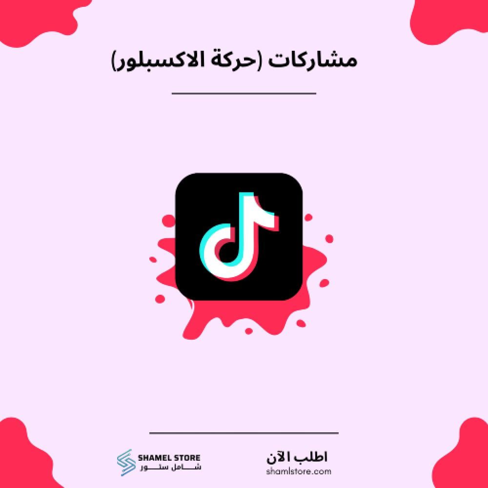 حركة اكسبلور تيك توك