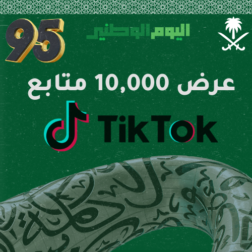 10 الاف متابع تيك توك