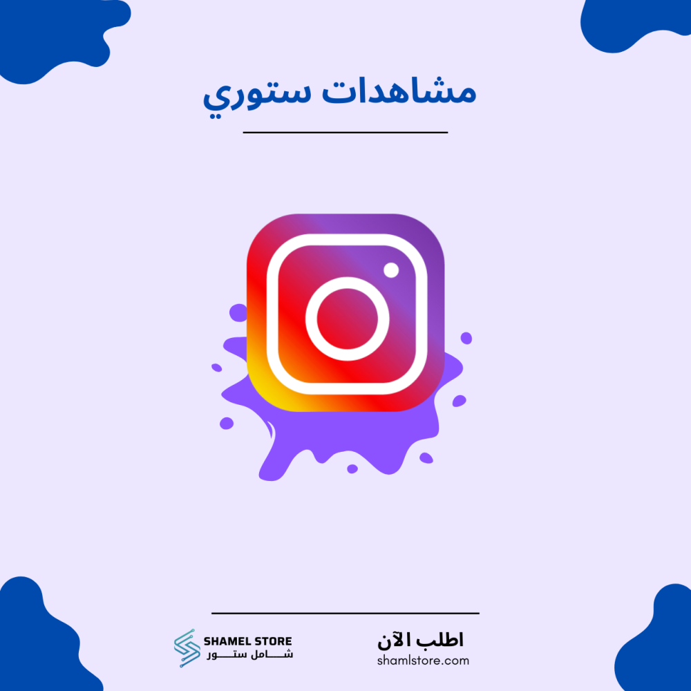مشاهدات ستوري انستغرام حقيقي