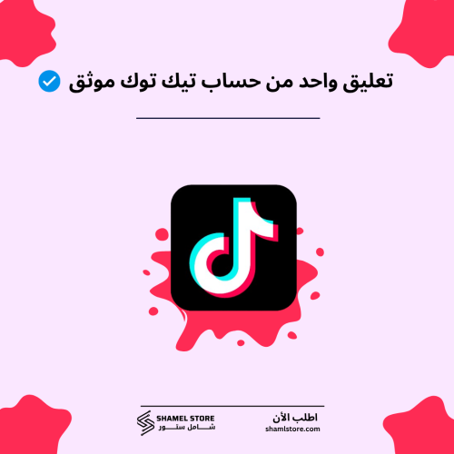 تعليق واحد من حساب تيك توك موثق