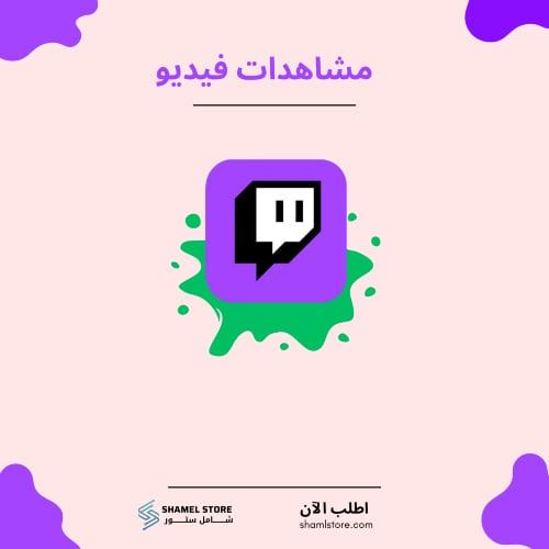 مشاهدات فيديو