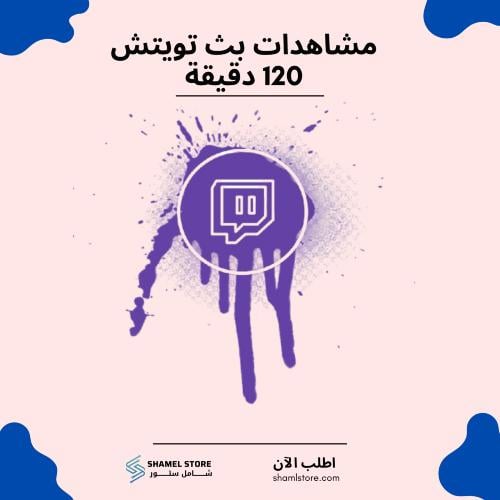 زيادة مشاهدات بث تويتش 120 دقيقة