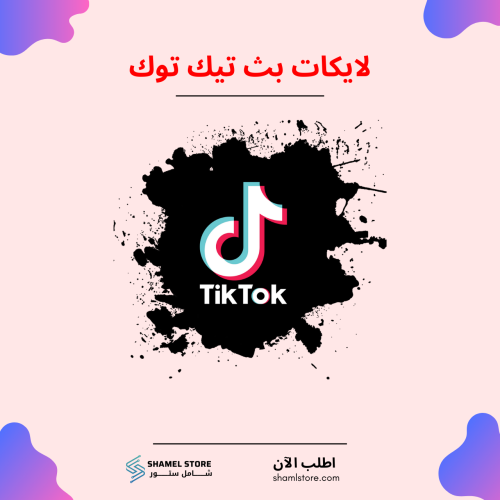 لايكات بث تيك توك