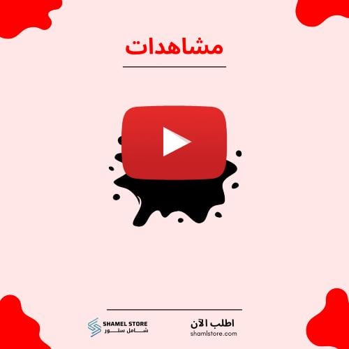 مشاهدات يوتيوب