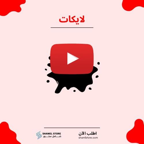 لايكات يوتيوب