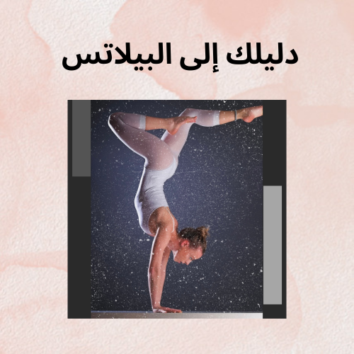تمارين بيلاتس