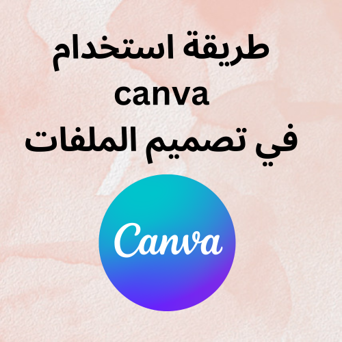 طريقة استخدام برنامج canva في تصميم الملفات