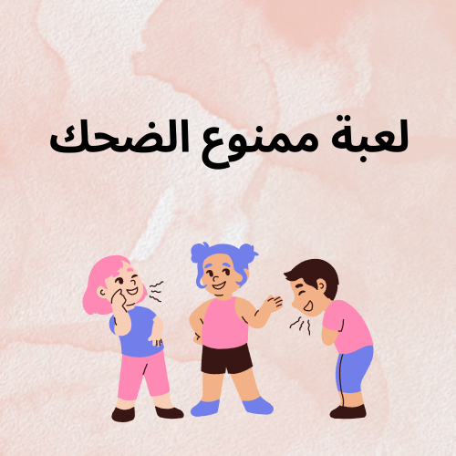 لعبة ممنوع الضحك