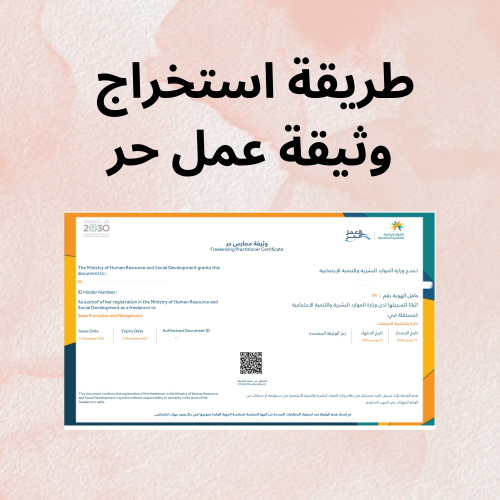 طريقة استخراج وثيقة عمل حر