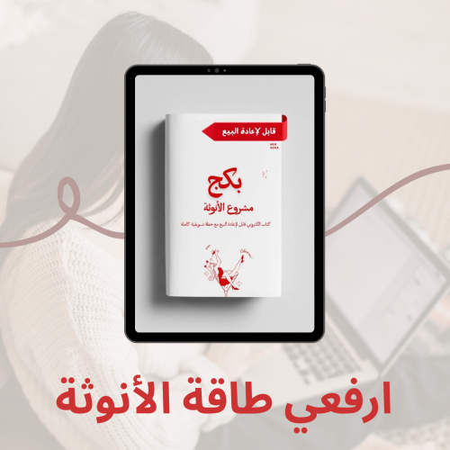 طريقك لرفع استقبالك و التعامل مع شريك حياتك