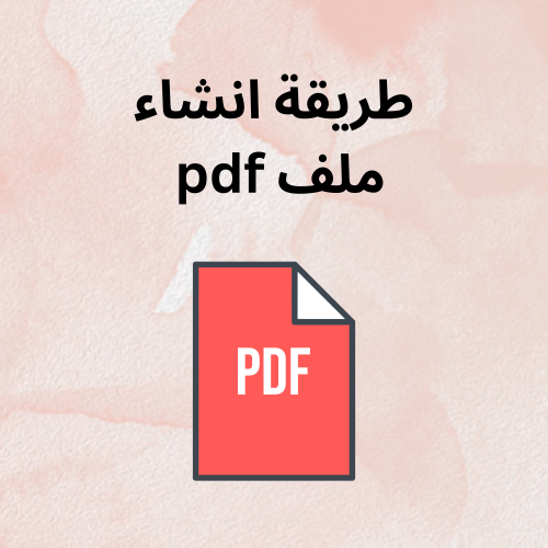 طريقة انشاء مستند pdf