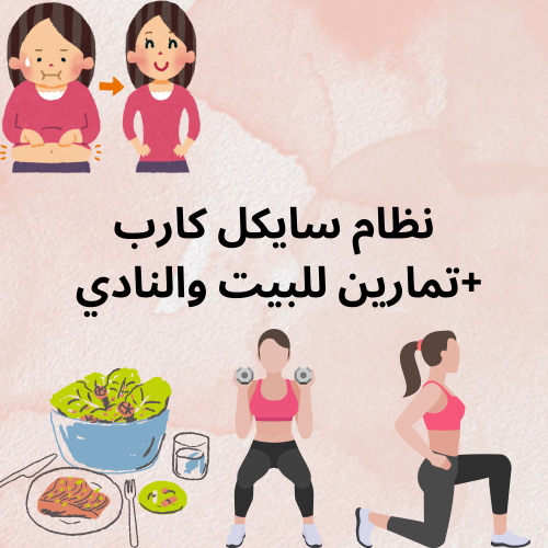 رجيم سايكل كارب+ ملف تمارين هدية