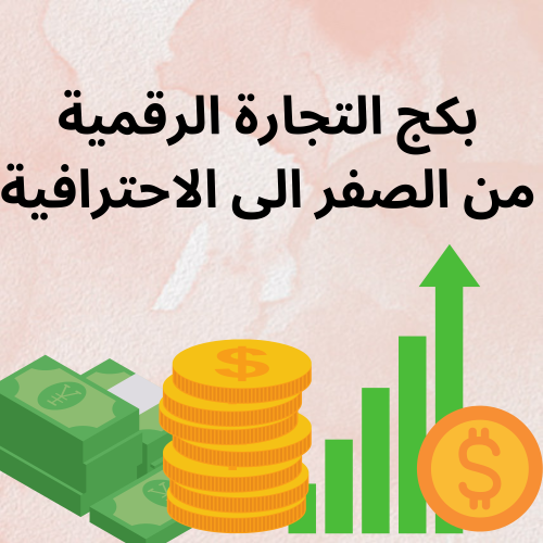 بكج التجارة الرقمية +25 منتج رقمي