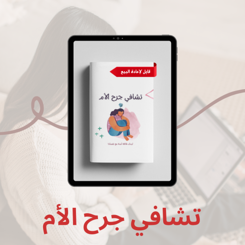تشافي جرح الأم