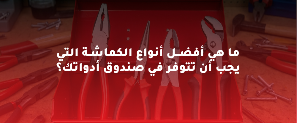 أفضل أنواع الكماشة