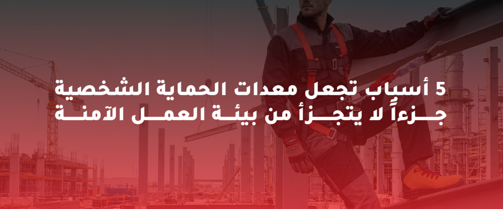 أهمية معدات الحماية الشخصية