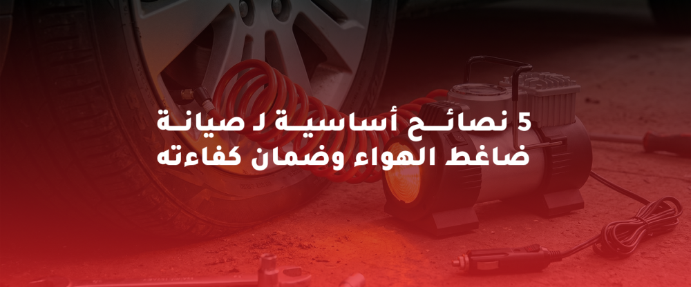 صيانة ضاغط الهواء